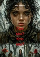 Где мы? Кто мы?