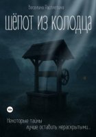 Шёпот из колодца