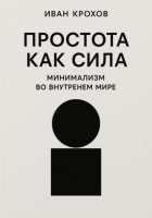 Простота как сила: минимализм во внутреннем мире