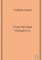 Стихотворная реальность
