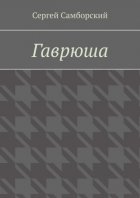 Гаврюша