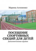 Посещение спортивных секций для детей. Дополнительное время
