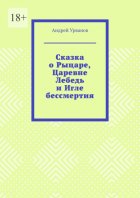 Сказка о Рыцаре, Царевне Лебедь и Игле бессмертия