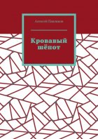 Кровавый шёпот