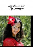 Цыганка
