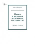 Наука и религия в светском государстве. Сборник статей