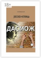 Дасмож