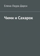 Чими и Сахарок