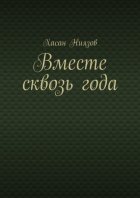 Вместе сквозь года