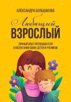 Любящий взрослый