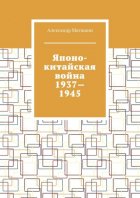 Японо-китайская война 1937—1945