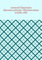 Хроники разума. Путешествие вглубь себя
