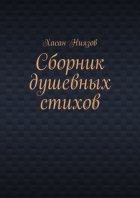 Сборник душевных стихов