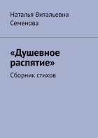 Душевное распятие. Сборник стихов