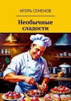 Необычные сладости