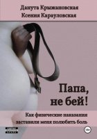 Папа, не бей! Как физические наказания заставили меня полюбить боль