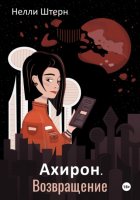 Ахирон. Возвращение