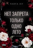 Нет запрета. Только одно лето
