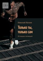 Только ты, только сам. 30 мощных мотиваций
