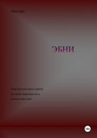 ЭБНИ