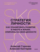 Стратегия личности. Как планировать развитие в работе и жизни, опираясь на свои ценности