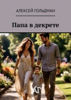 Папа в декрете