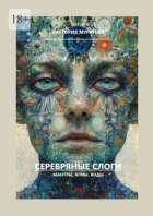 Серебряные слоги. Мантры, агмы, коды