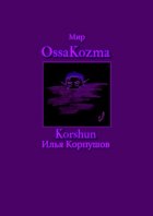 Мир OssaKozma