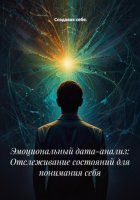 Эмоциональный дата-анализ: Отслеживание состояний для понимания себя