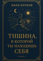 Тишина, в которой ты находишь себя