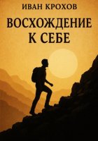 Восхождение к себе
