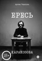Ересь Каракозова