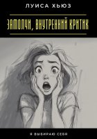 Замолчи, внутренний критик. Я выбираю себя