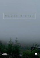 Люмен-О-Стон
