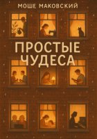 Простые чудеса