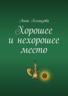 Хорошее и нехорошее место