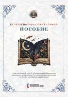 Культурно-образовательное пособие