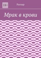 Мрак в крови
