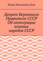 Декрет Верховного Правителя СССР Об интеграции кочевых народов СССР