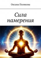 Сила намерения