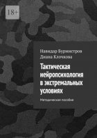 Тактическая нейропсихология в экстремальных условиях. Методическое пособие
