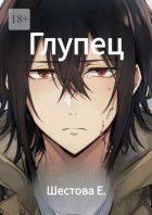 Глупец