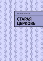 Старая церковь