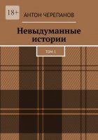 Невыдуманные истории. Том 1