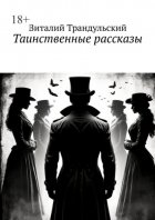 Таинственные рассказы