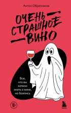 Очень страшное вино. Все, что вы хотели знать о вине, но боялись