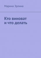 Кто виноват и что делать