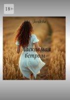 Ласкаемая ветром