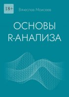 Основы R-анализа