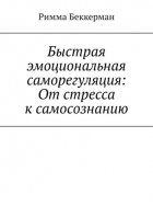 Быстрая эмоциональная саморегуляция: От стресса к самосознанию